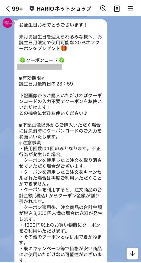 HARIO(ハリオ)のお誕生日クーポン