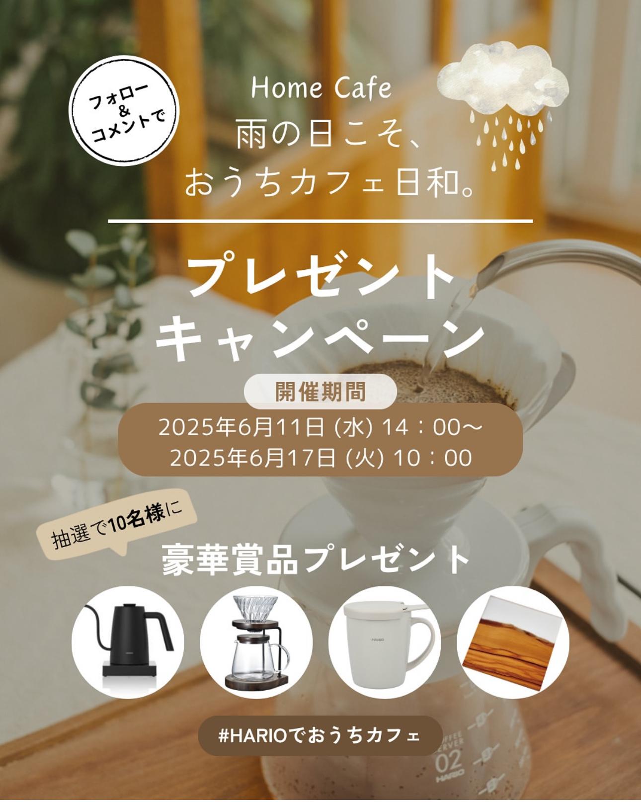 HARIO(ハリオ)のキャンペーン