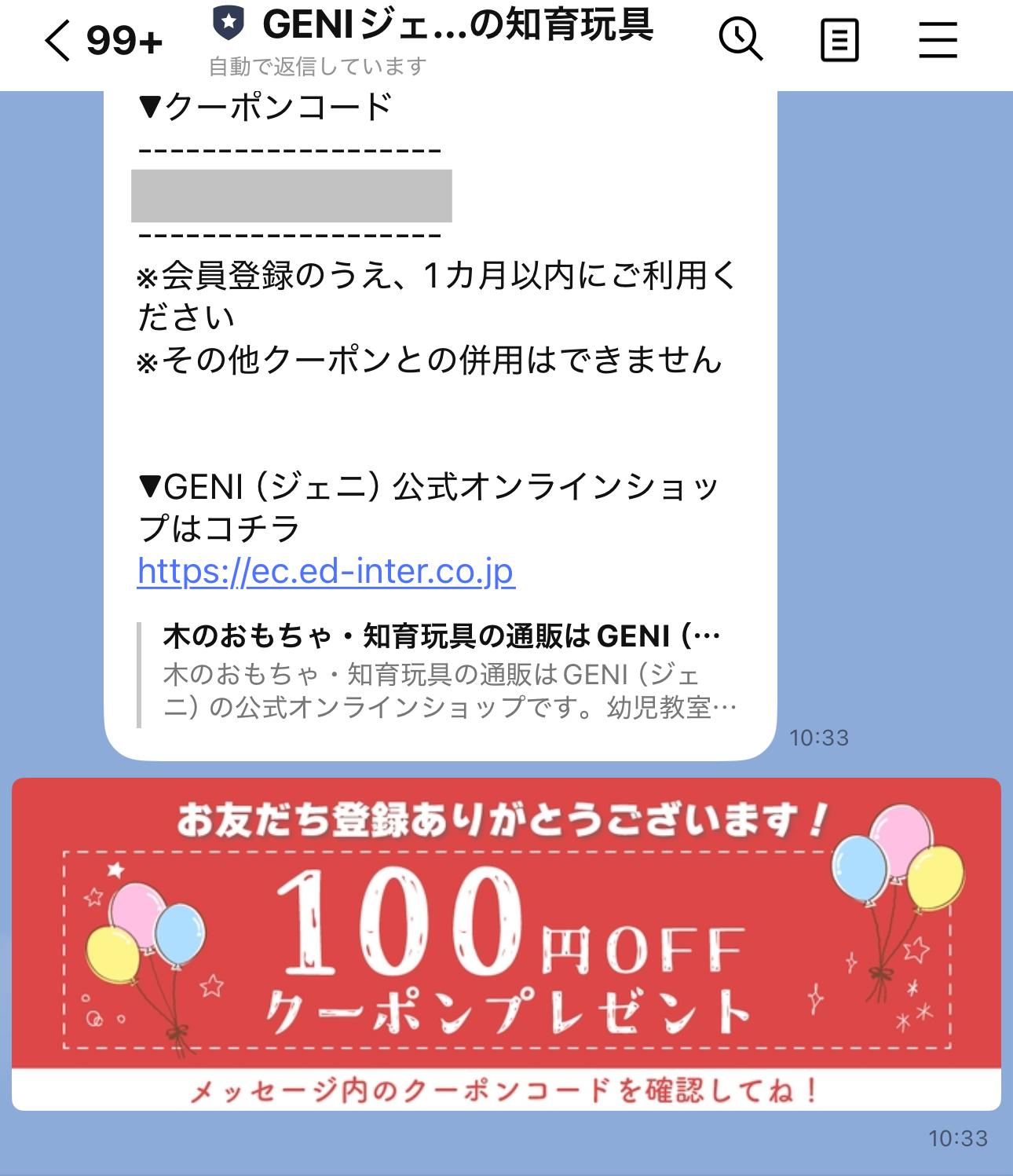 GENI(ジェニ)の公式LINE限定クーポン