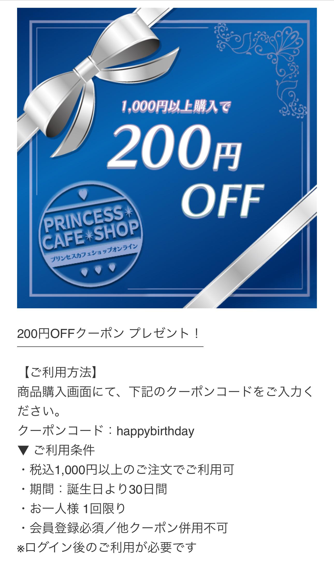 プリンセスカフェオンライン誕生日クーポン