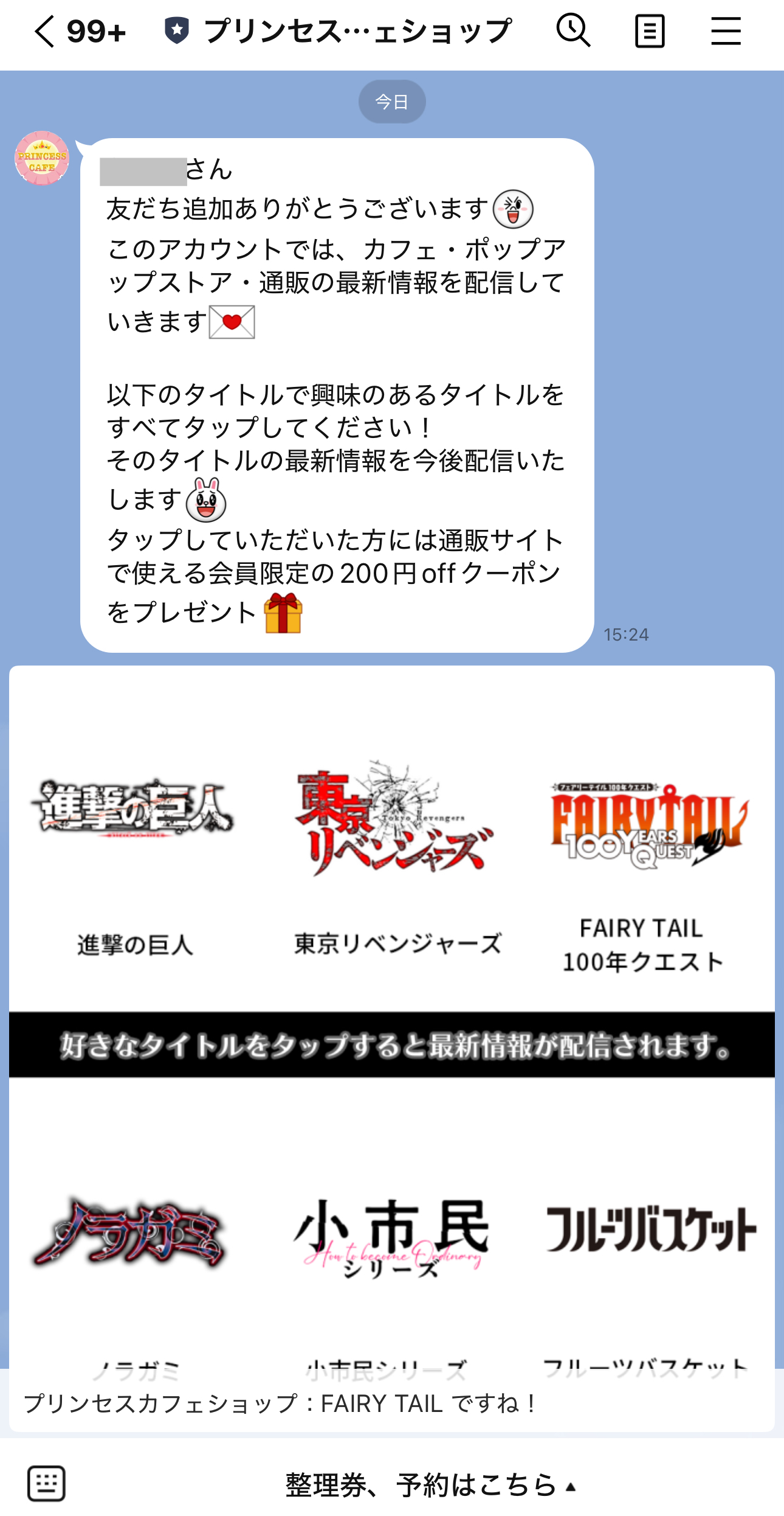 プリンセスカフェショップオンライン/LINE限定クーポン