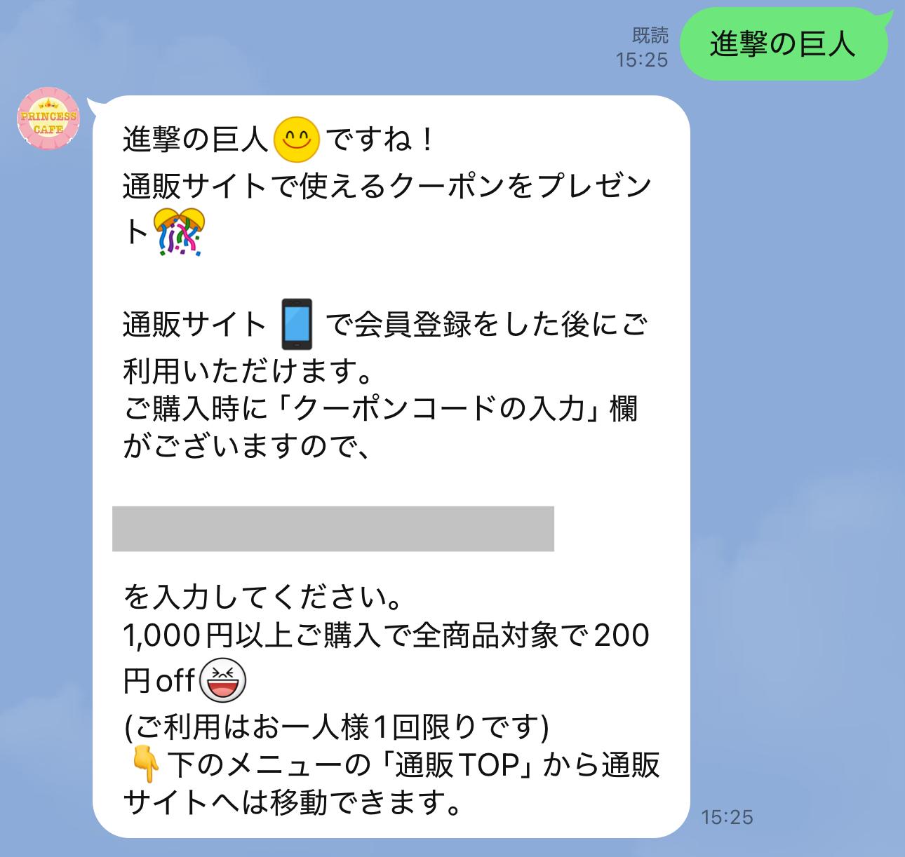 プリンセスカフェショップオンライン/LINE限定クーポン2