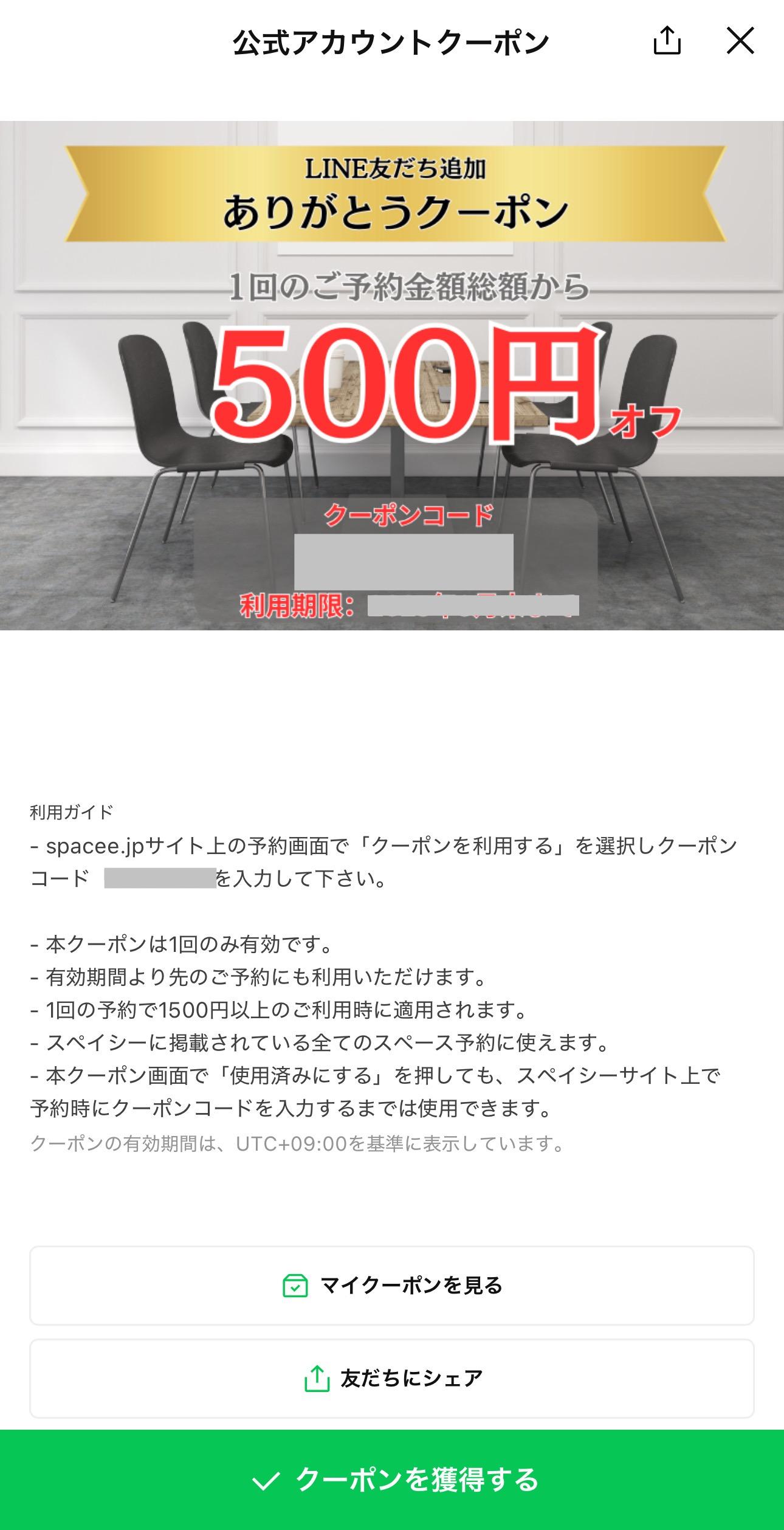 スペイシーのLINE限定クーポン