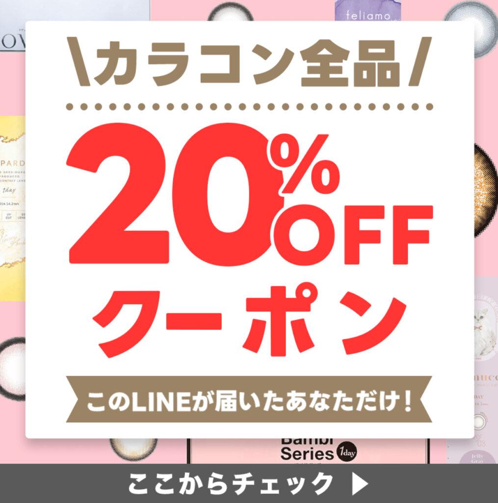 ショップリストのLINE限定クーポン