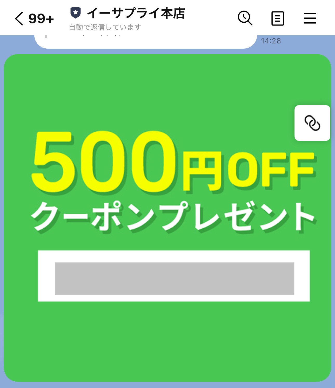 イーサプライのLINE限定クーポン