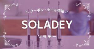 ソラデー