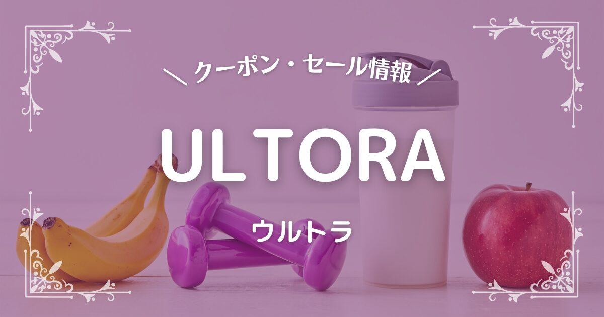 ULTORA(ウルトラ)