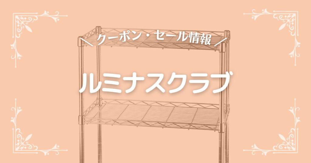 ルミナスクラブ