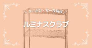 ルミナスクラブ