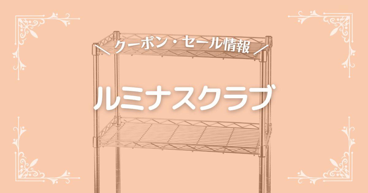 ルミナスクラブ