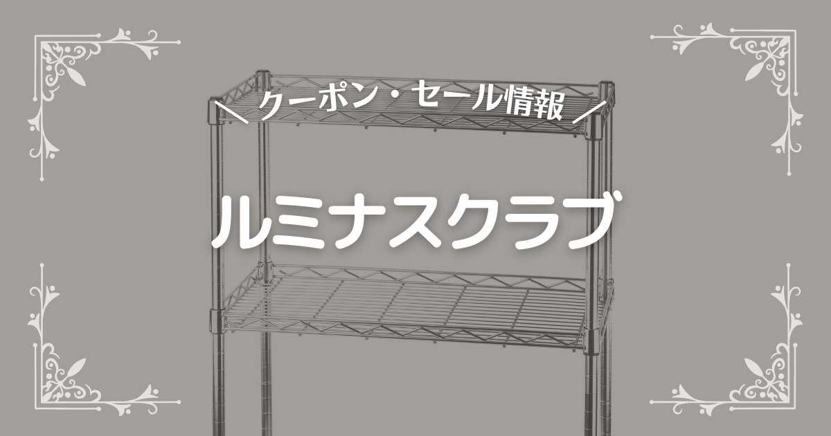 ルミナスクラブ