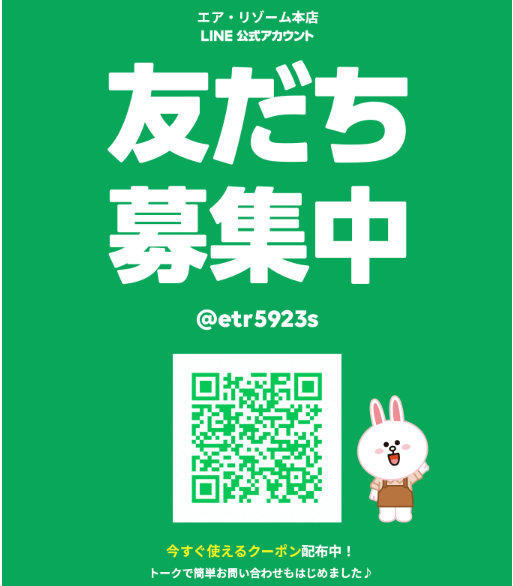 エア・リゾームのLINE公式アカウント