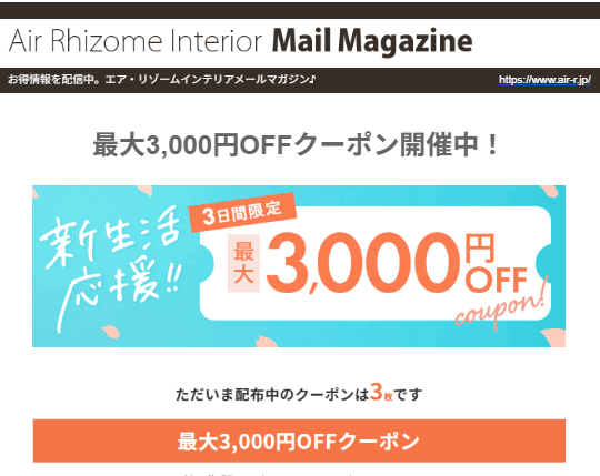 エア・リゾームの期間限定クーポン
