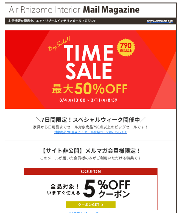 エアリゾームのメールマガジン限定クーポン