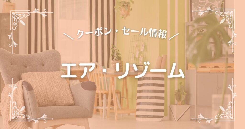エア・リゾーム