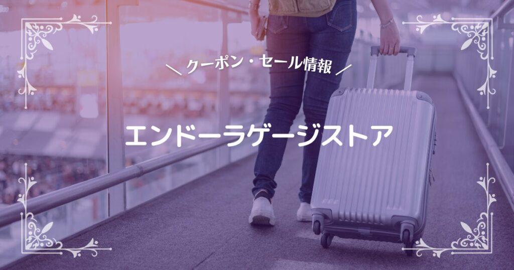 エンドーラゲージストア