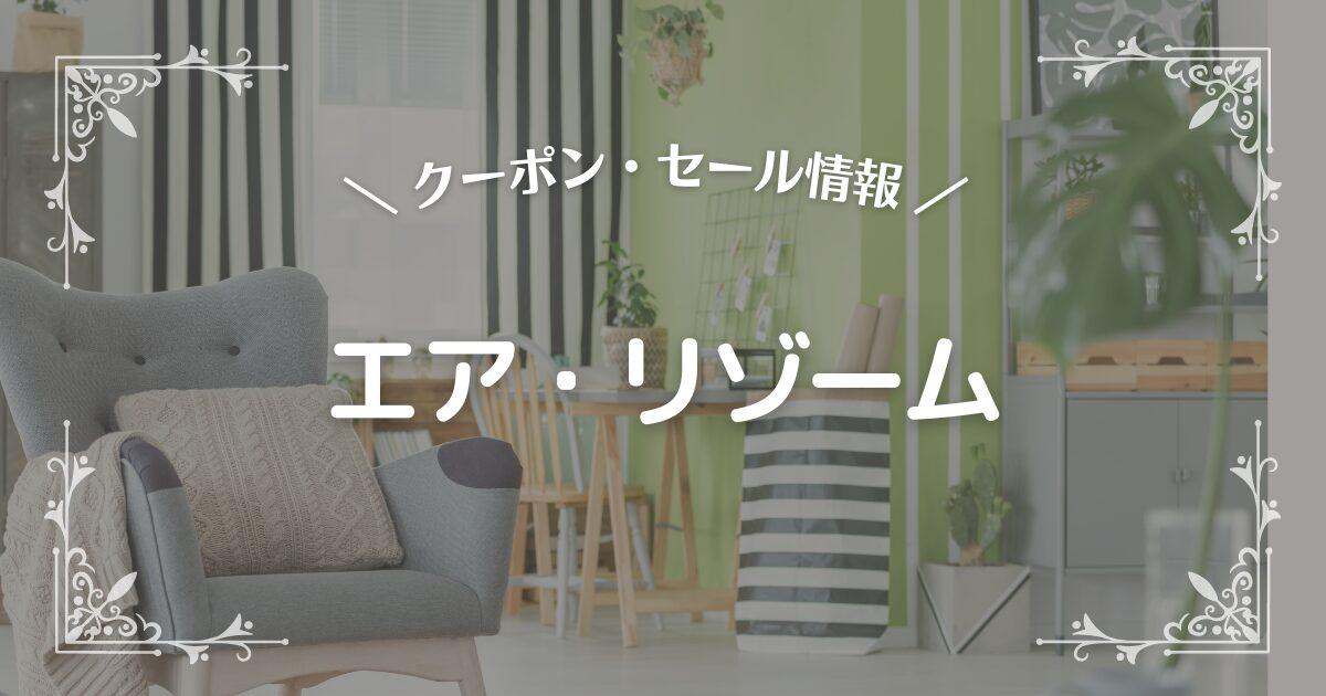 エア・リゾーム