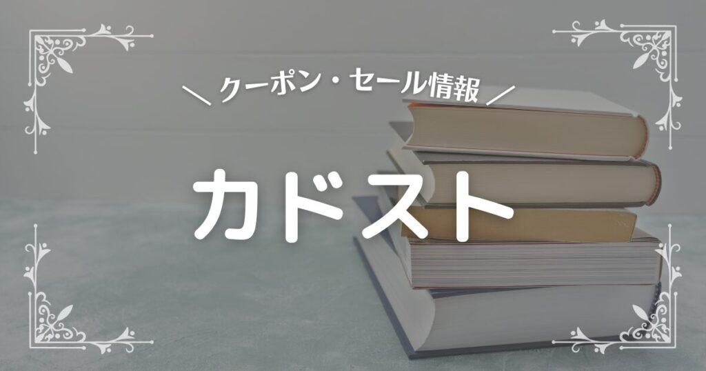 カドスト