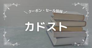 カドスト
