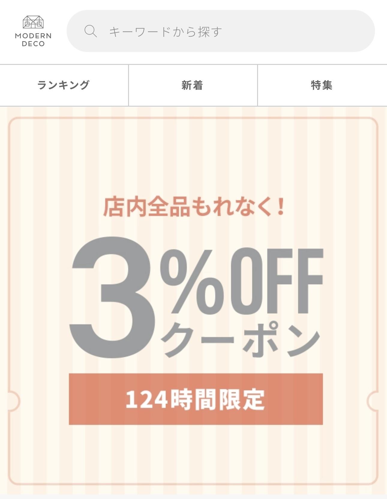 モダンデコの会員限定クーポン