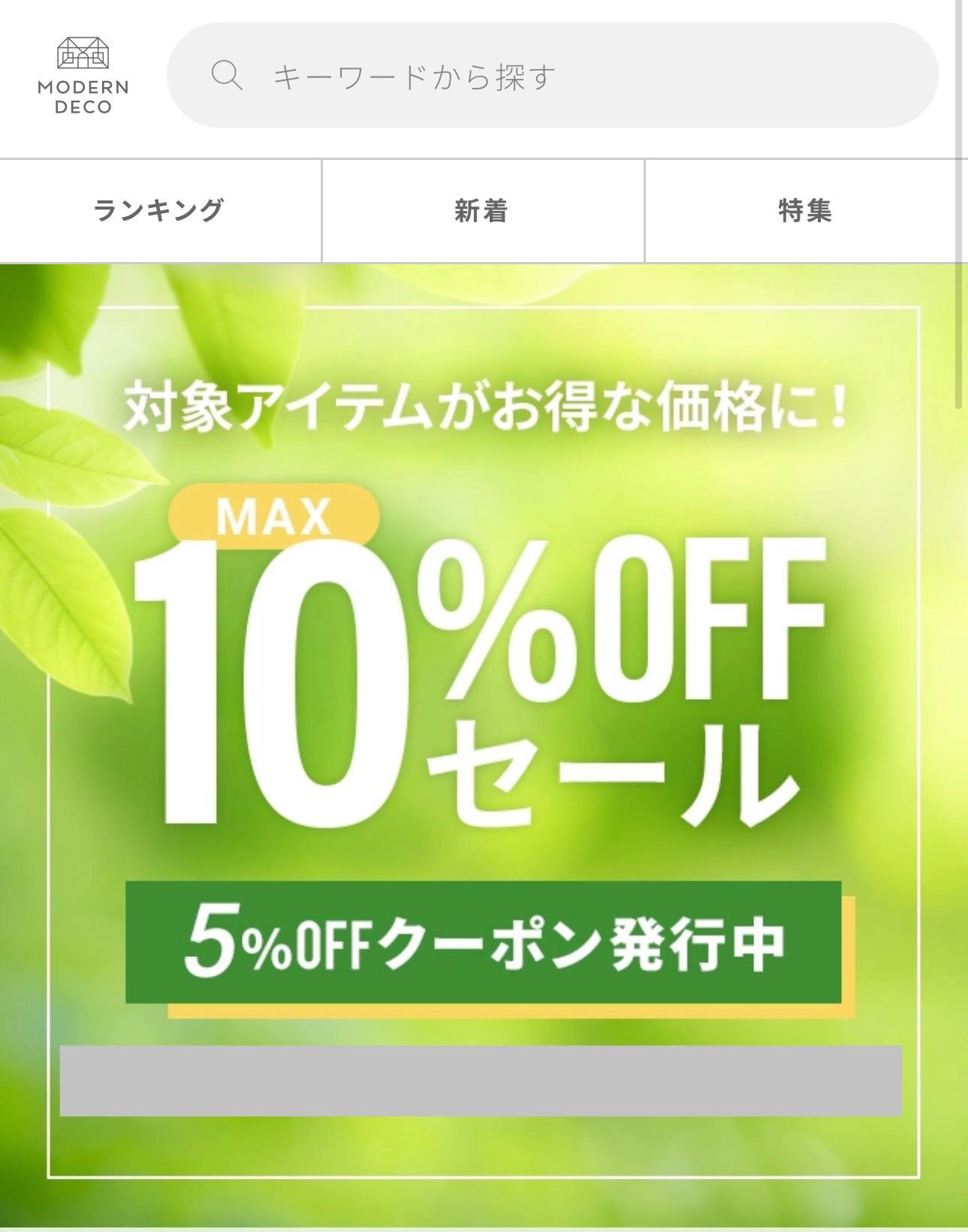 モダンデコのセールで使えるクーポン