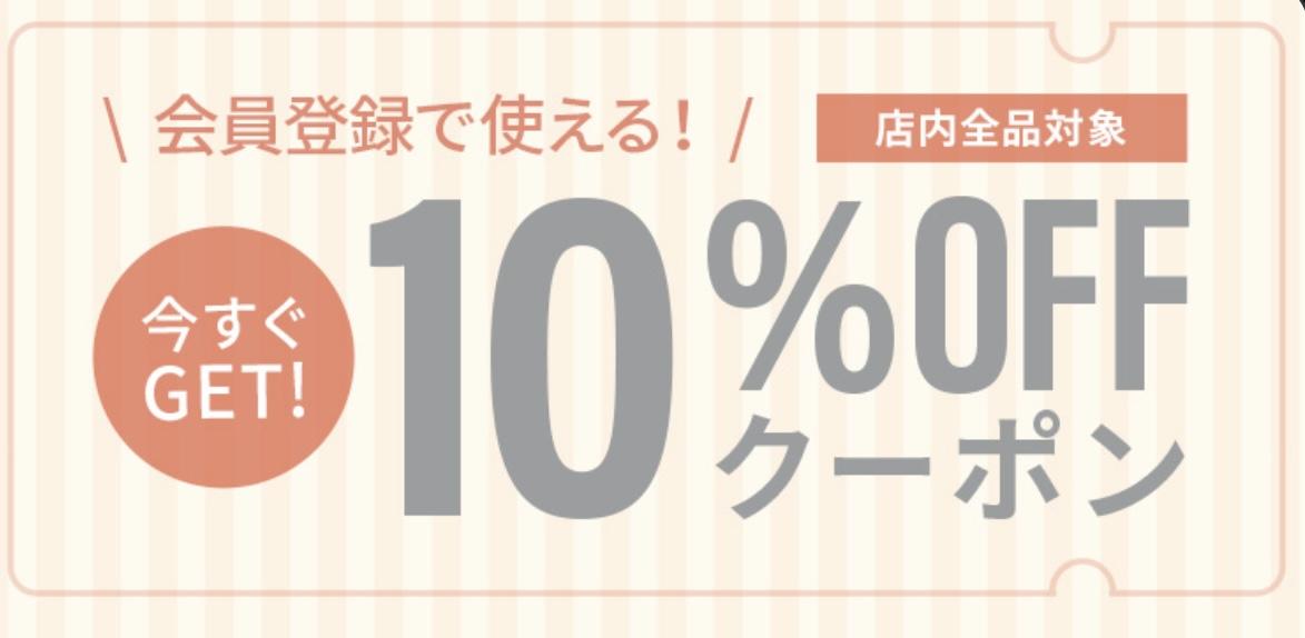 モダンデコの新規会員登録でもらえるクーポン