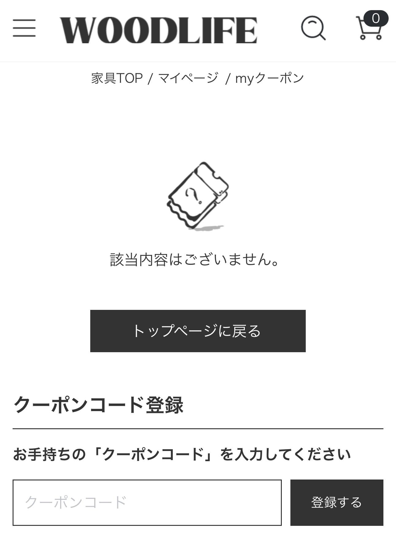 woodlife(ウッドライフ)のクーポン