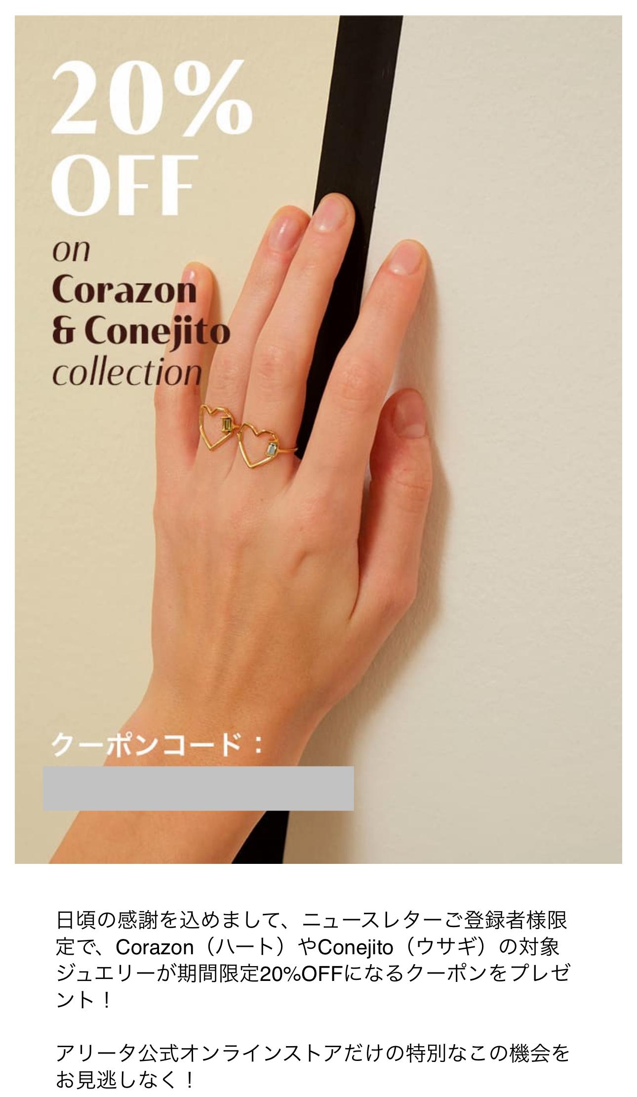 アリータのシークレットクーポン