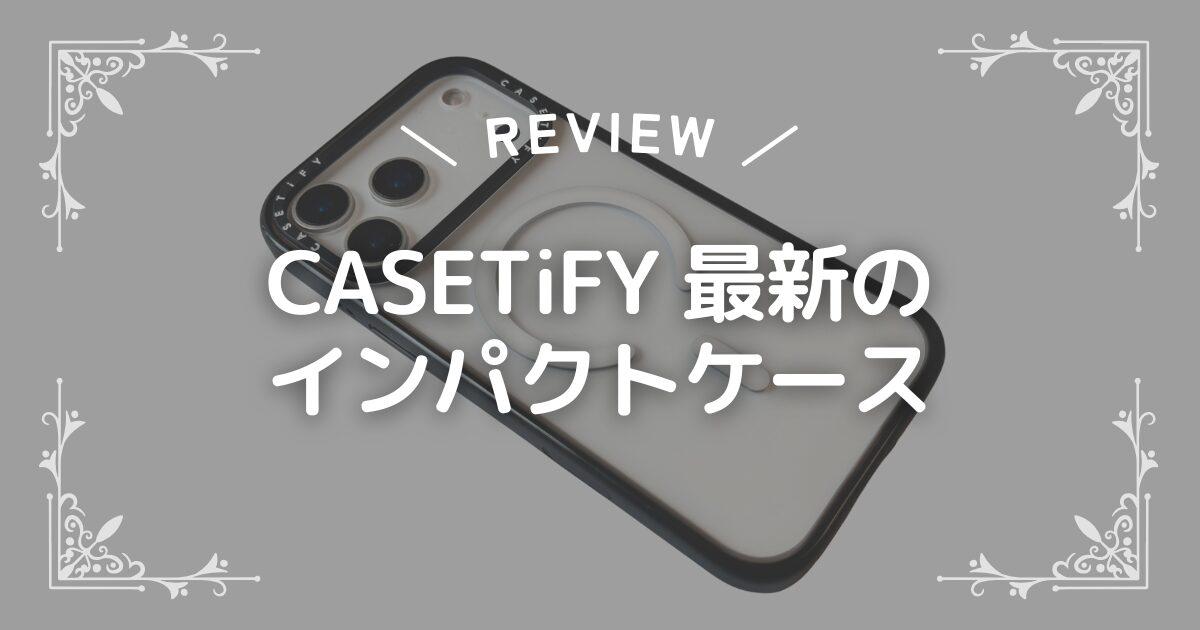 【ケースティファイ】新インパクトケース