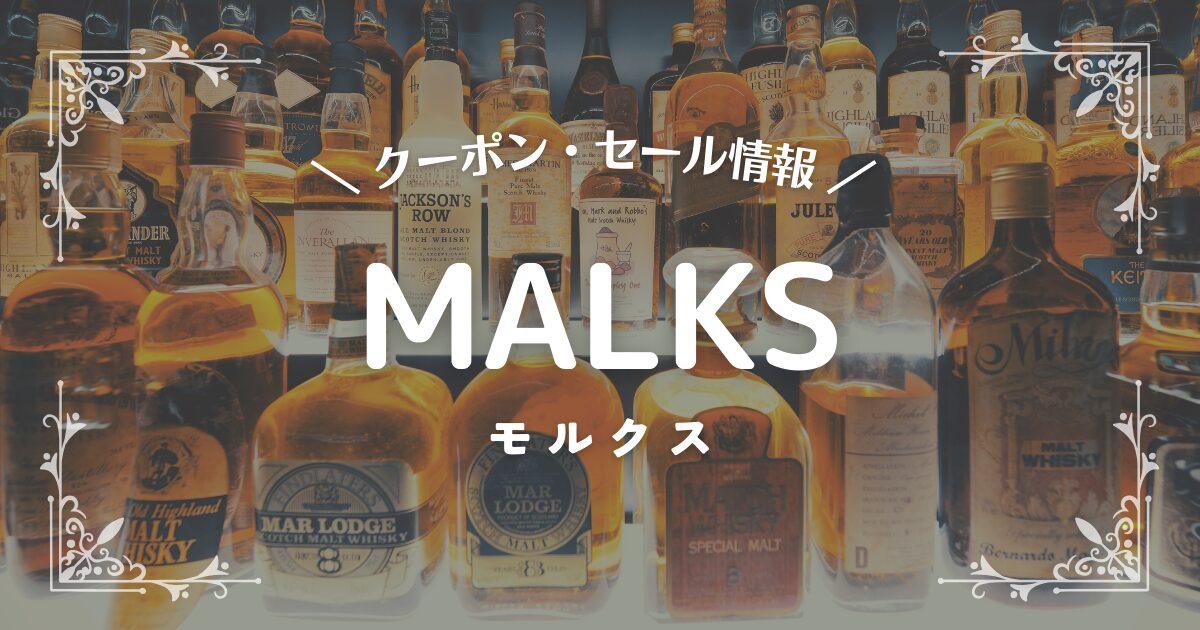MALKS(モルクス)
