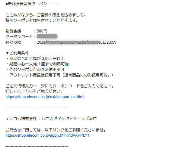 エレコムダイレクトショップの新規クーポン