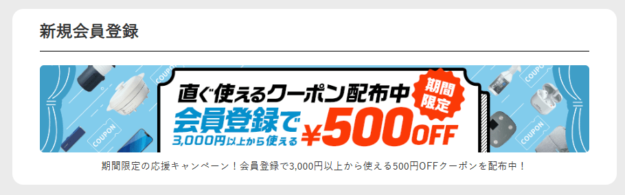 エレコムダイレクトショップの新規会員登録クーポン