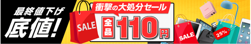 エレコムダイレクトショップの110円コーナー