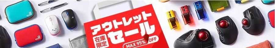エレコムダイレクトショップのアウトレット