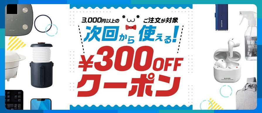 エレコムダイレクトショップの次回使えるクーポン