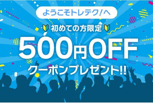 トレテク!ソフトバンクセレクションの初回限定クーポン