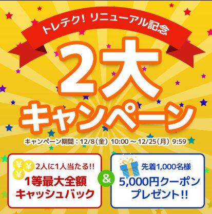 トレテク!ソフトバンクセレクションのキャンペーン