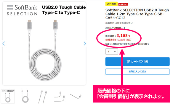 トレテク!ソフトバンクセレクションの会員優待割引