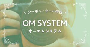 OM SYSTEM(オーエムシステム)
