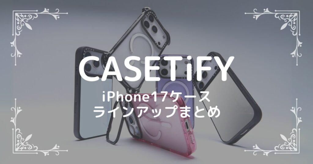 CASETiFY　iPhone17ケース ラインアップまとめ