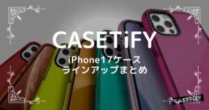 CASETiFY　iPhone17ケース ラインアップまとめ