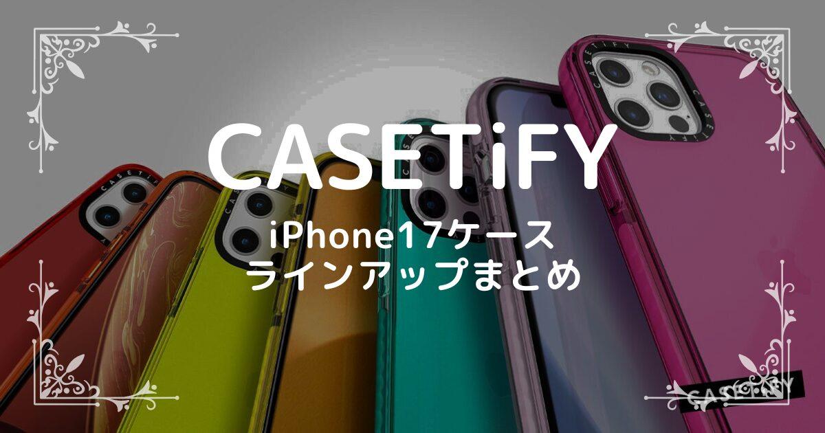 CASETiFY　iPhone17ケース ラインアップまとめ