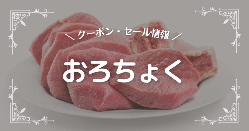 おろちょく
