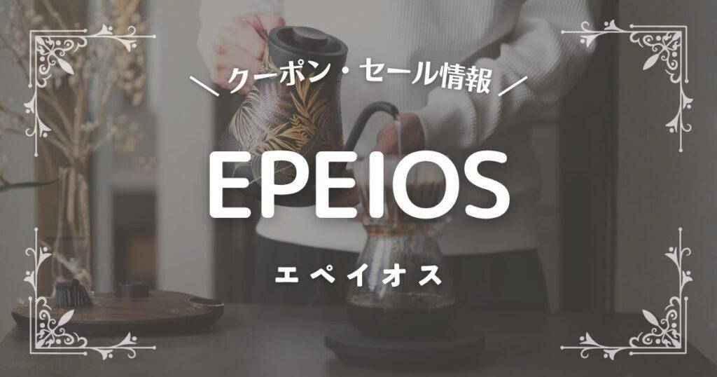 EPEIOS(エペイオス)