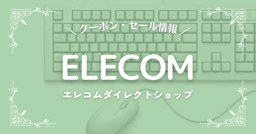 エレコムダイレクトショップ