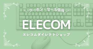 エレコムダイレクトショップ