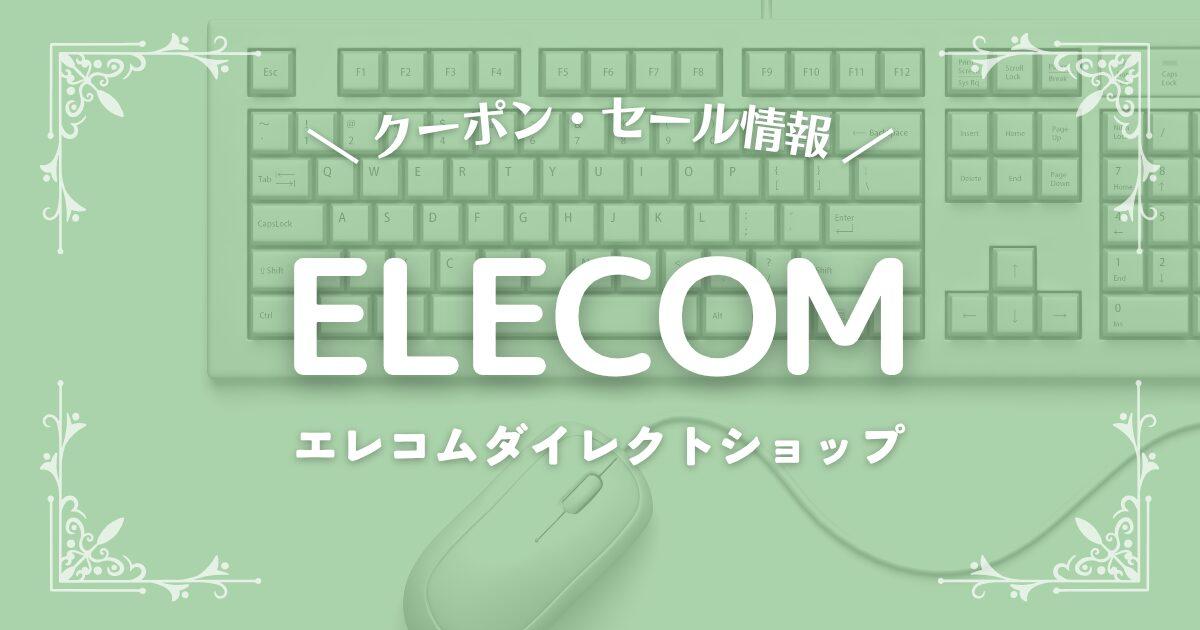 エレコムダイレクトショップ