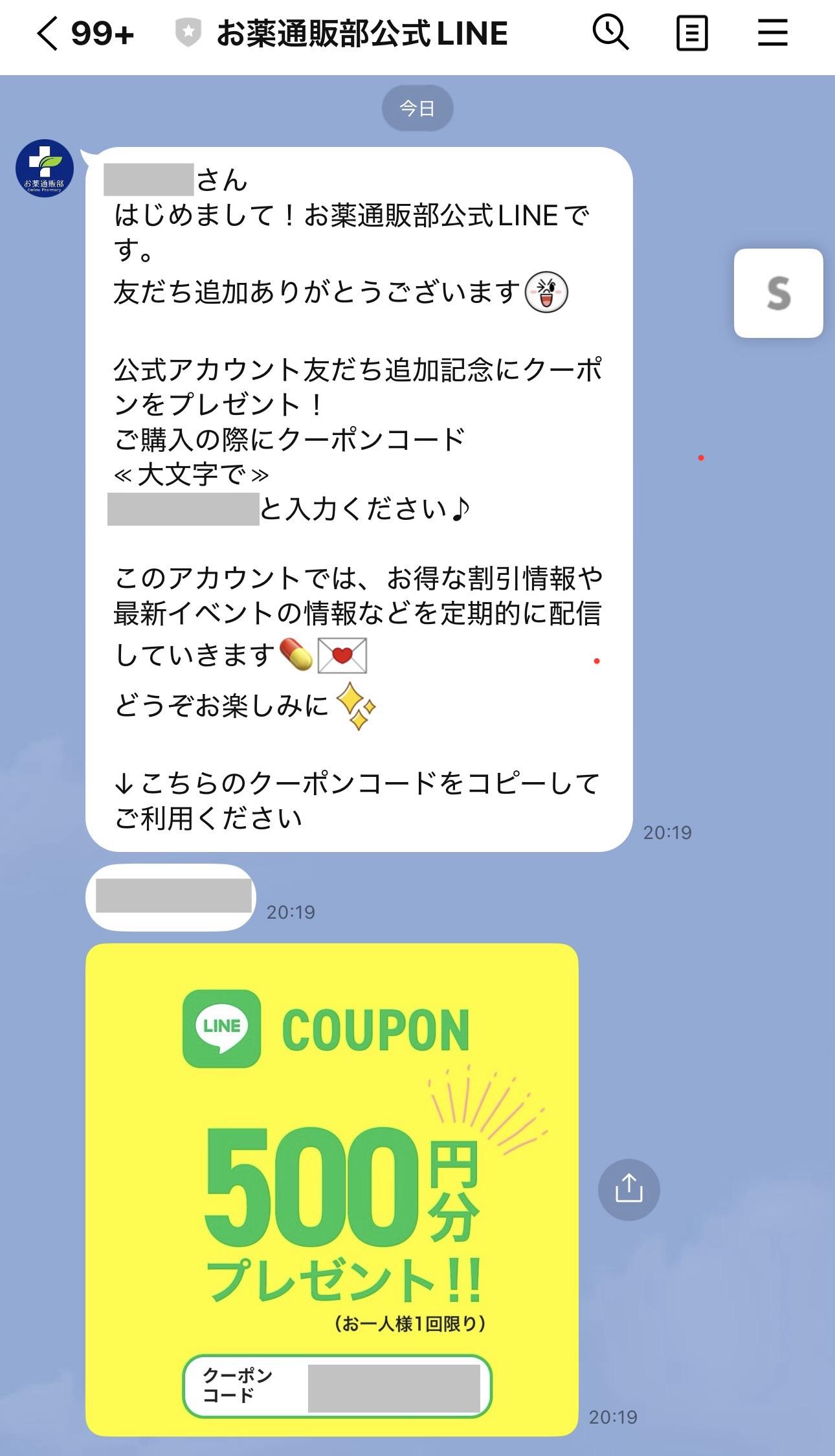 お薬通販部のLINE限定クーポン