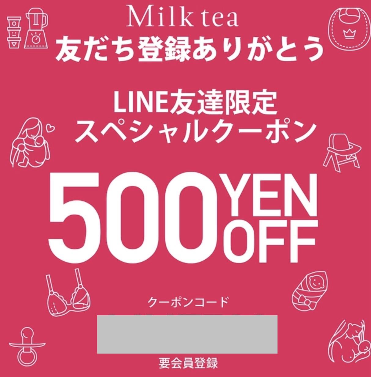 ミルクティーのLINE限定クーポン