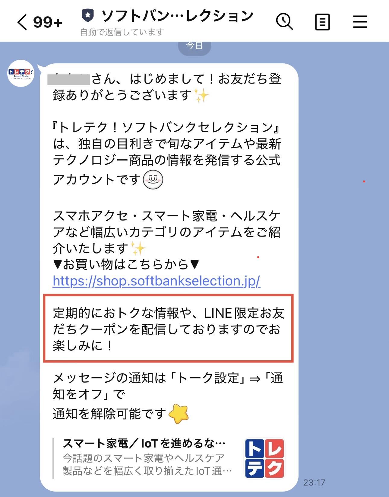 トレテク!ソフトバンクセレクションのLINE限定クーポン